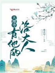 大理寺有他的洛大人 大理寺有他的洛大人