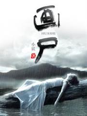 畫屍 畫屍