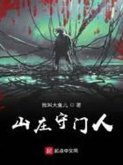 山莊守門人 山莊守門人