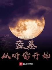 盜墓:從聽雷開始 盜墓:從聽雷開始