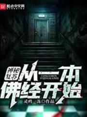 神秘復甦:從一本佛經開始 神秘復甦:從一本佛經開始