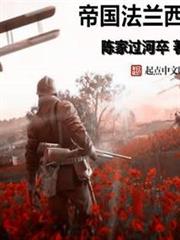 帝國法蘭西