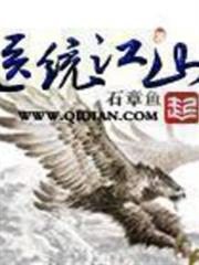 醫統江山 醫統江山