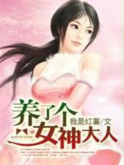 養了個女神大人 養了個女神大人