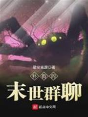 撲街的末世群聊 撲街的末世群聊