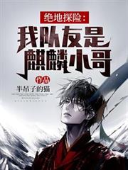 絕地探險:我隊友是麒麟小哥 絕地探險:我隊友是麒麟小哥