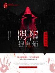 陰陽捉鬼師 陰陽捉鬼師