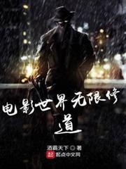 電影世界無限修道 電影世界無限修道