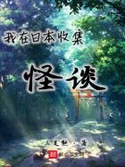我在日本收集怪談 我在日本收集怪談