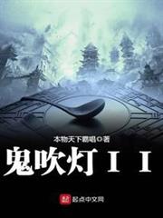 鬼吹燈II 鬼吹燈II