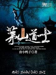 茅山道士 茅山道士