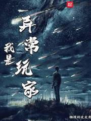 我是異常玩家 我是異常玩家