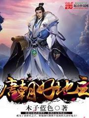 唐朝好地主 唐朝好地主