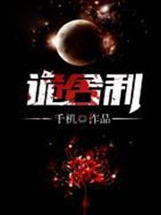 詭舍利 詭舍利