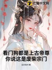 看門狗都是上古帝尊,你說這是廢柴宗門 看門狗都是上古帝尊,你說這是廢柴宗門
