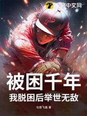 被困千年,我脫困後舉世無敵 被困千年,我脫困後舉世無敵