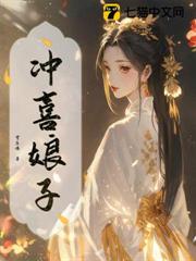 沖喜娘子 沖喜娘子