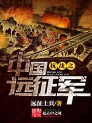 抗戰之中國遠征軍 抗戰之中國遠征軍