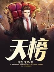 天榜 天榜