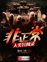 非正常人類異聞錄 非正常人類異聞錄