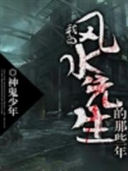 我當風水先生的那些年 我當風水先生的那些年
