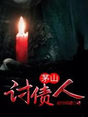 茅山討債人 茅山討債人