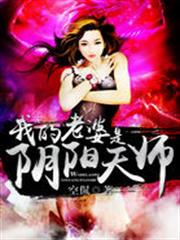 我的老婆是陰陽天師 我的老婆是陰陽天師