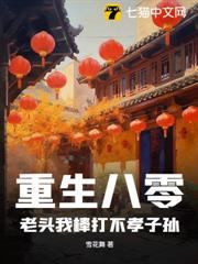 重生八零:老頭我棒打不孝子孫 重生八零:老頭我棒打不孝子孫