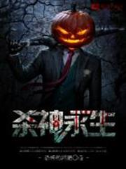 殺神永生 殺神永生