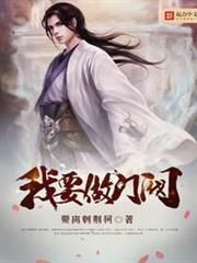 我要做門閥 我要做門閥