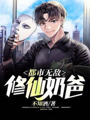 都市無敵修仙奶爸 都市無敵修仙奶爸
