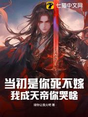 當初是你死不嫁,我成天帝你哭啥 當初是你死不嫁,我成天帝你哭啥