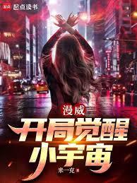 漫威:開局覺醒小宇宙 漫威:開局覺醒小宇宙