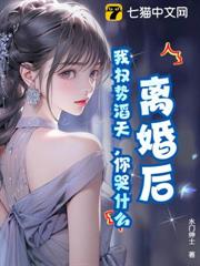 離婚後,我權勢滔天,你哭什麼 離婚後,我權勢滔天,你哭什麼