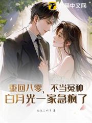重回八零,不當冤種,白月光一家急瘋了 重回八零,不當冤種,白月光一家急瘋了