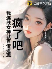 瘋了吧!我連線女神就百倍返現 瘋了吧!我連線女神就百倍返現