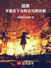 徒弟,不要丟下為師去當勇者啊! 徒弟,不要丟下為師去當勇者啊!