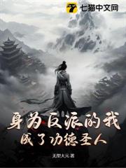 身為反派的我成了功德聖人 身為反派的我成了功德聖人