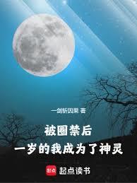被圈禁後,一歲的我成為了神靈! 被圈禁後,一歲的我成為了神靈!