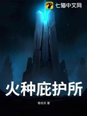 火種庇護所 火種庇護所