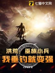 洪荒:巫族小兵,我垂釣就變強 洪荒:巫族小兵,我垂釣就變強