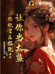 讓你當太監,你把皇后拐跑了? 讓你當太監,你把皇后拐跑了?