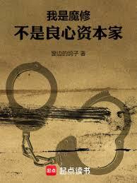 我是魔修,不是良心資本家 我是魔修,不是良心資本家
