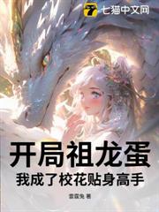 開局祖龍蛋,我成了校花貼身高手! 開局祖龍蛋,我成了校花貼身高手!