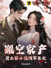 搬空家產!資本家小姐隨軍東北 搬空家產!資本家小姐隨軍東北