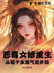 惡毒女修重生,從吸乾全族氣運開始! 惡毒女修重生,從吸乾全族氣運開始!
