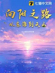 向陽之路:從東海到天山 向陽之路:從東海到天山