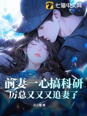 前妻一心搞科研,厲總又又又追妻了 前妻一心搞科研,厲總又又又追妻了