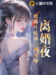 離婚夜!她踢開輪椅一舞封神 離婚夜!她踢開輪椅一舞封神