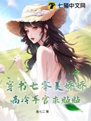穿書七零美嬌嬌,高冷軍官求貼貼 穿書七零美嬌嬌,高冷軍官求貼貼